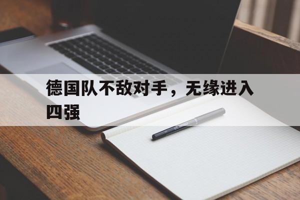 德国队不敌对手,无缘进入四强