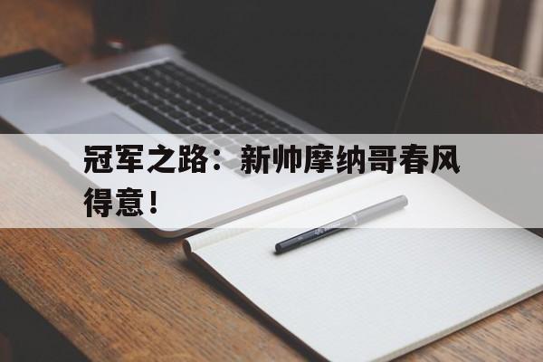 冠军之路:新帅摩纳哥春风得意!的简单介绍