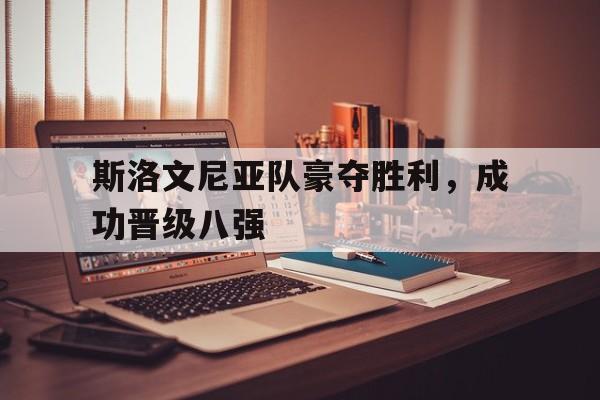 斯洛文尼亚队豪夺胜利,成功晋级八强