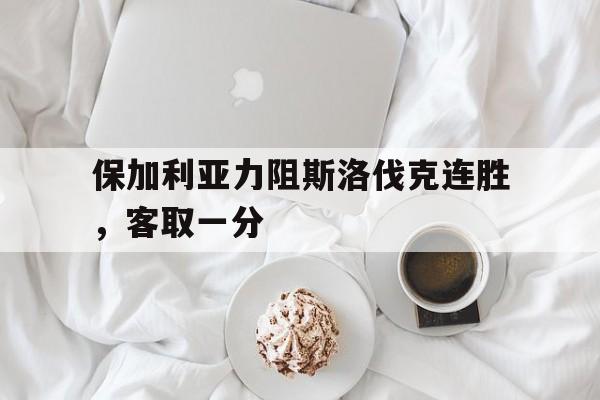 包含保加利亚力阻斯洛伐克连胜,客取一分的词条