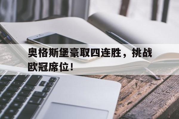 奥格斯堡豪取四连胜,挑战欧冠席位!的简单介绍