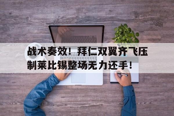 战术奏效！拜仁双翼齐飞压制莱比锡整场无力还手！